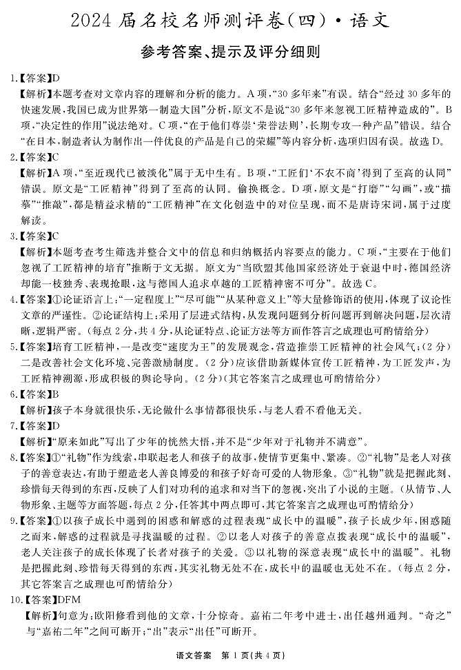 安徽省合肥市一六八中学2023-2024学年高三上学期名校名师测评卷（四）语文试卷01