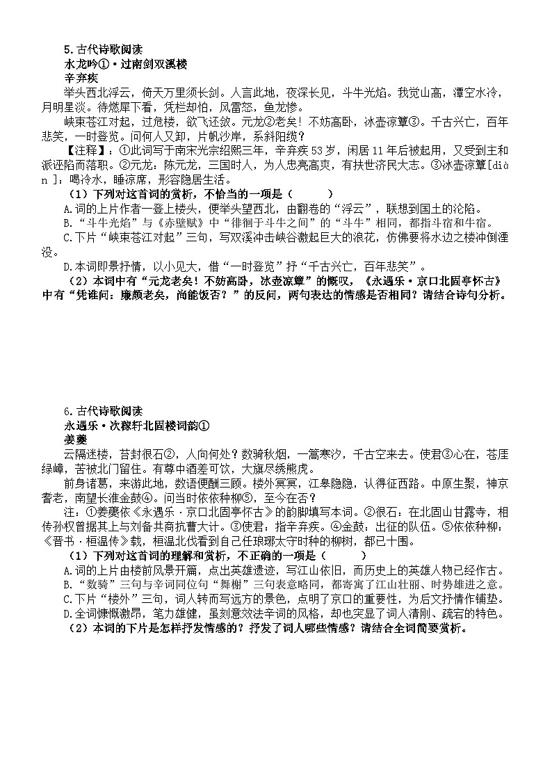 高中语文部编版必修上册第9课《永遇乐京口北固亭怀古》课内外比较阅读练习（附参考答案）03