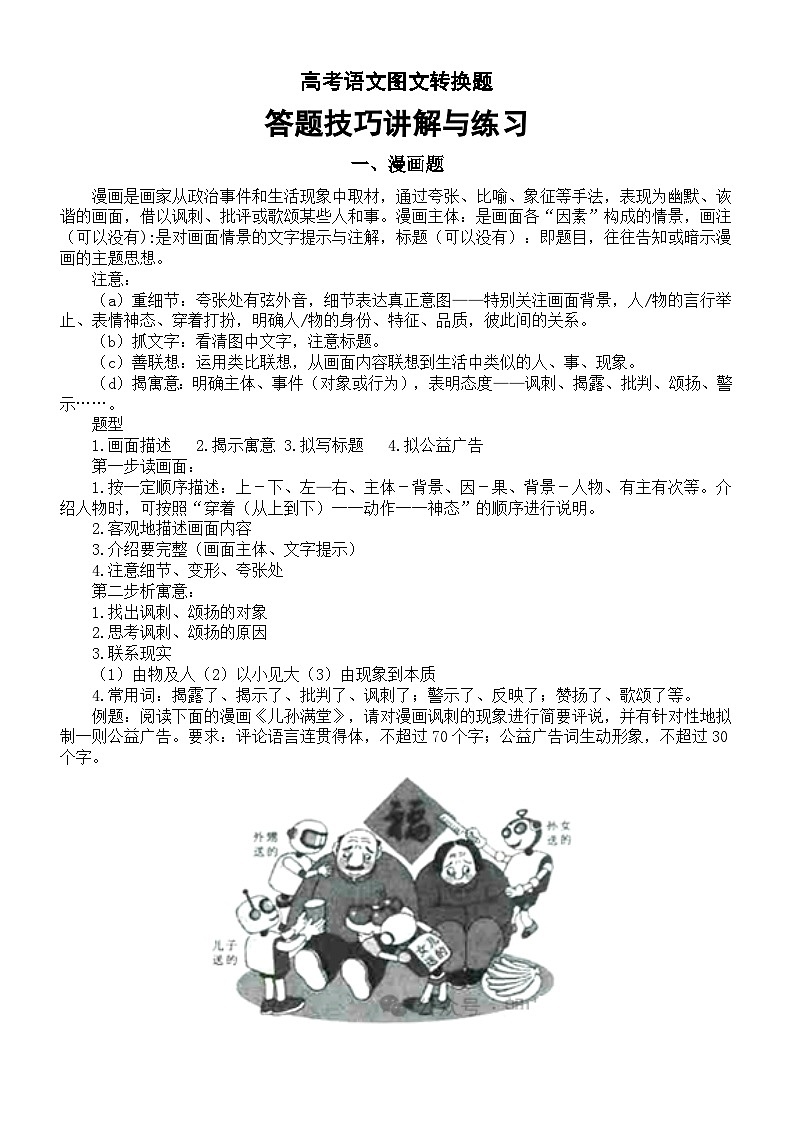 高中语文2024届高考图文转换题答题技巧讲解与练习（漫画题+流程图）第1页