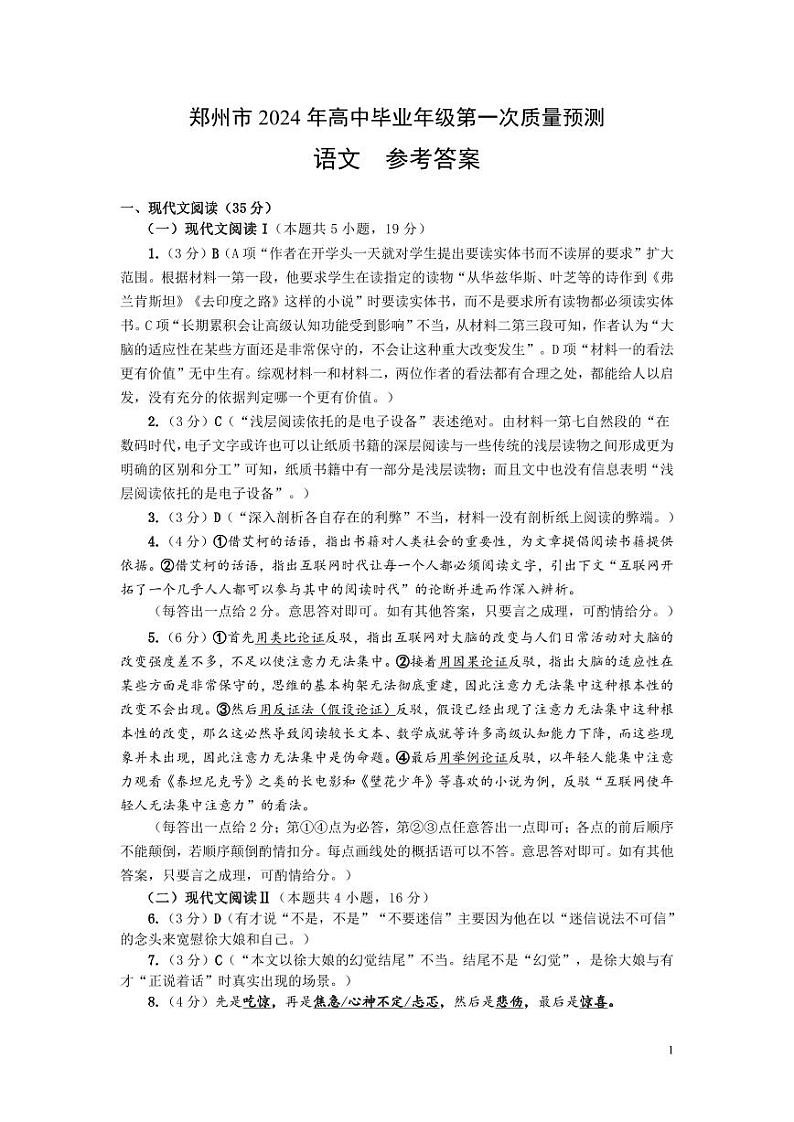 郑州市2024年高中毕业年级第一次质量预测（高三一模）语文参考答案01