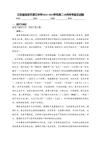 江苏省淮安市清江中学2022-2023学年高二10月月考语文试题(含答案)