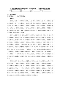 江苏省盐城市盐城中学2023-2024学年高二10月月考语文试题(含答案)