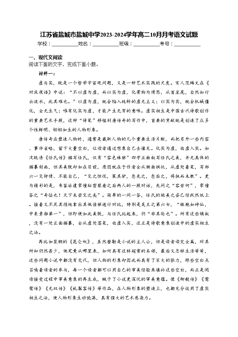 江苏省盐城市盐城中学2023-2024学年高二10月月考语文试题(含答案)第1页
