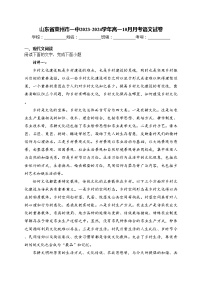 山东省莱州市一中2023-2024学年高一10月月考语文试卷(含答案)