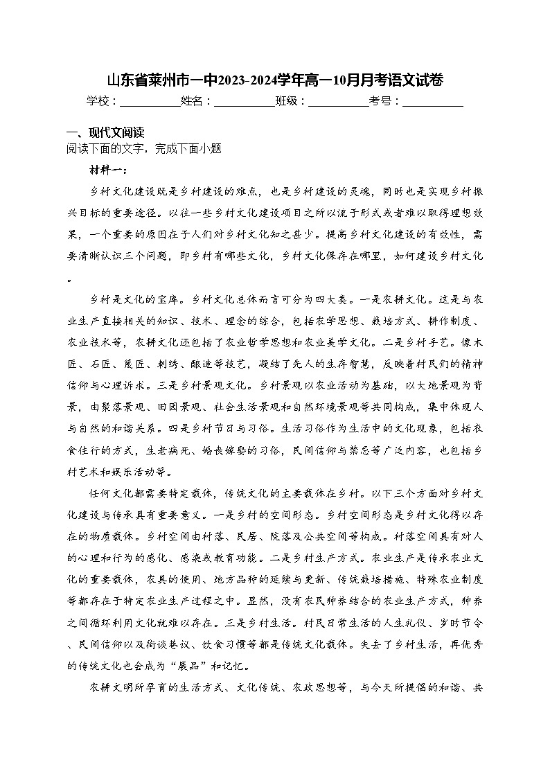 山东省莱州市一中2023-2024学年高一10月月考语文试卷(含答案)第1页