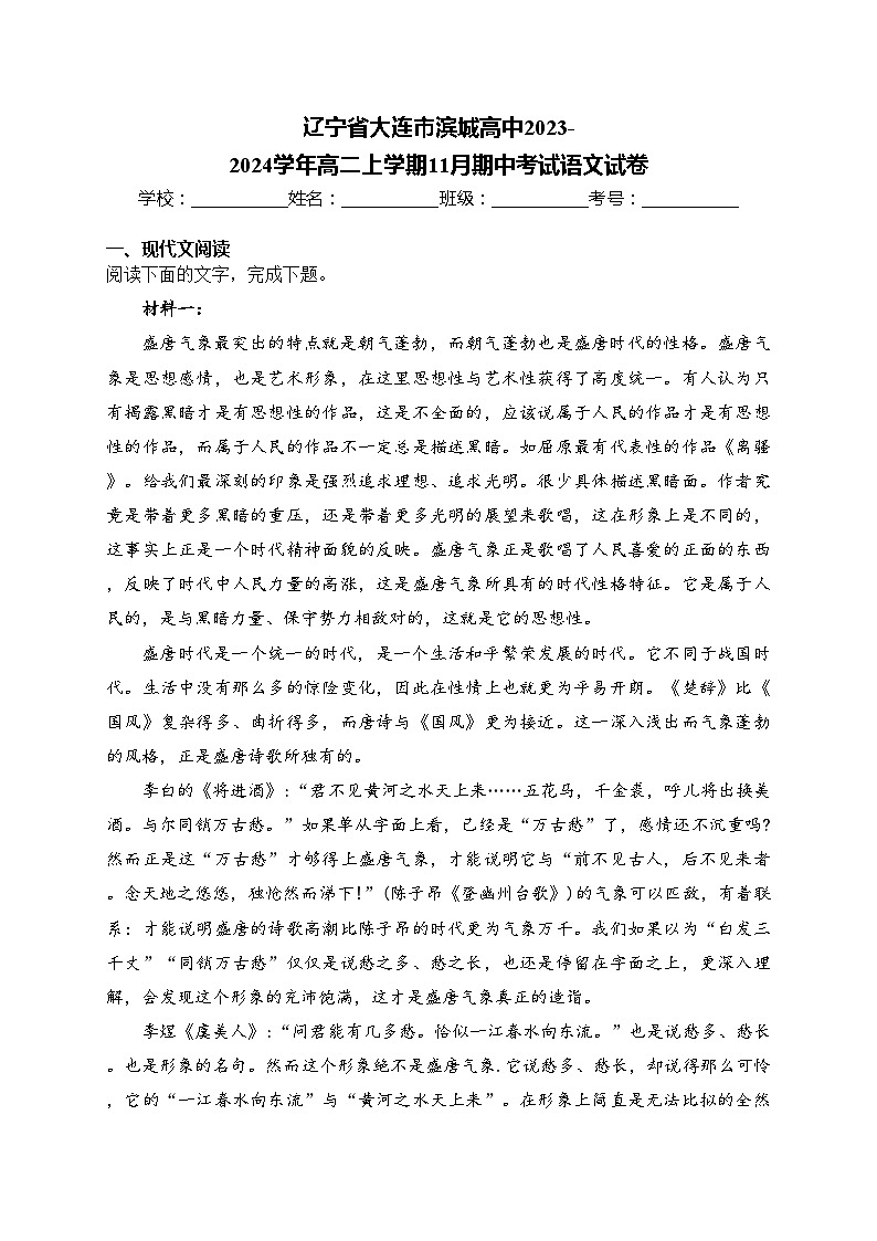 辽宁省大连市滨城高中2023-2024学年高二上学期11月期中考试语文试卷(含答案)第1页