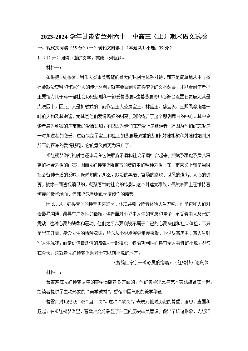 2024兰州第六十一中学（兰化一中）高三上学期期末考试语文含解析第1页