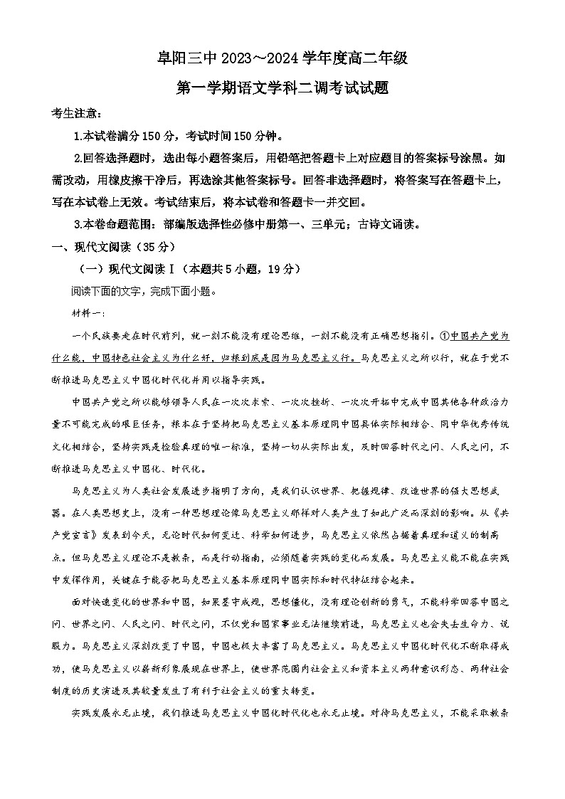 安徽省阜阳市第三中学2023-2024学年高二上学期12月期中语文试题（Word版附解析）01