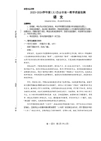 吉林省白山市2023-2034学年高一上学期期末语文试卷（Word版附解析）