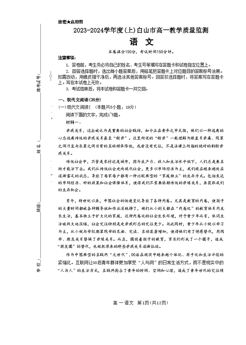 吉林省白山市2023-2034学年高一上学期期末语文试卷（Word版附解析）第1页