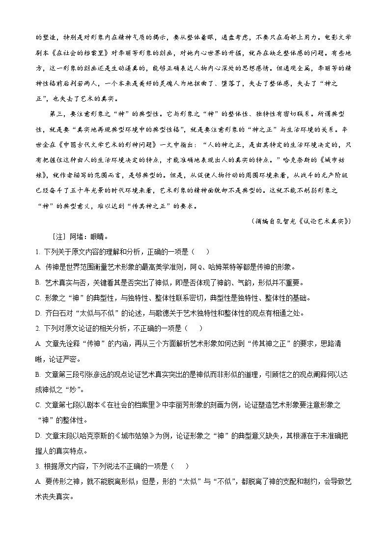 四川省雅安市部分学校2023-2024学年高三上学期12月联考语文试题（Word版附解析）第2页