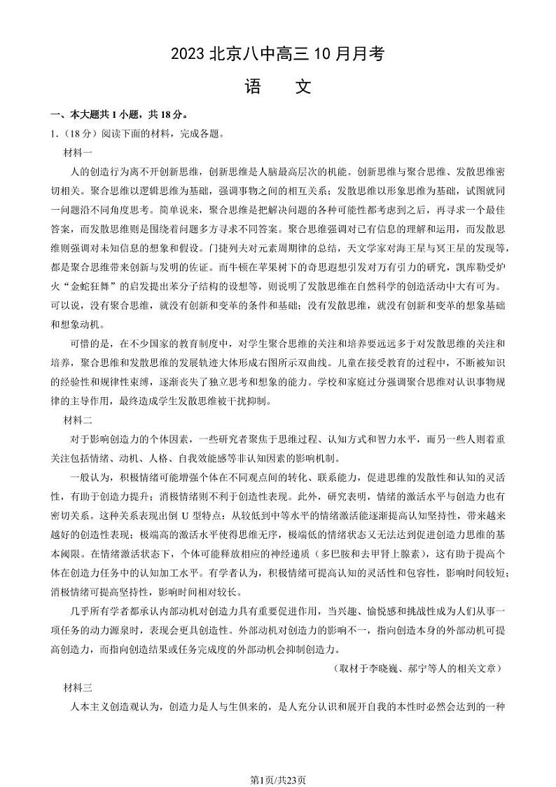 北京八中高三上学期月考2023年10月月考语文试题及答案01