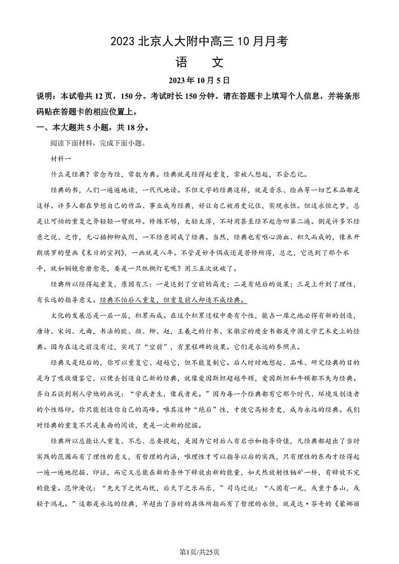 中国人民大学附属中学高三上学期月考2023年10月月考语文试题及答案第1页
