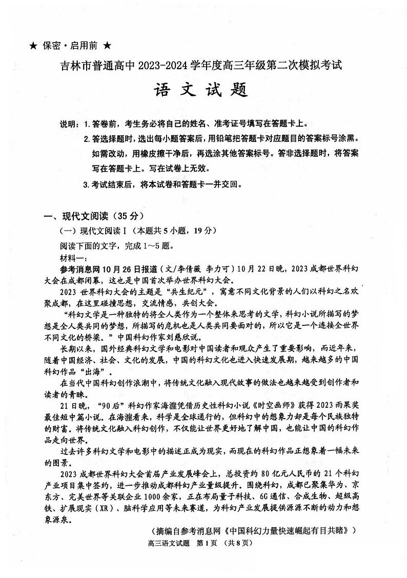 2024届吉林省吉林市高三上学期第二次模拟考试语文试题第1页