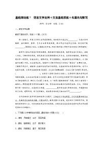 训练任务群七 基础滚动练7　语言文字运用＋文言基础双练＋名篇名句默写（含解析）—2024年高考语文大二轮复习