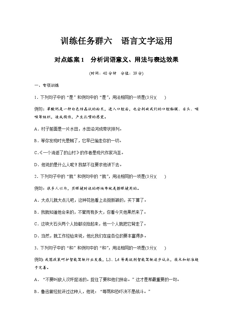训练任务群六 语言文字运用 对点练案1 分析词语意义、用法与表达效果（含解析）—2024年高考语文大二轮复习第1页