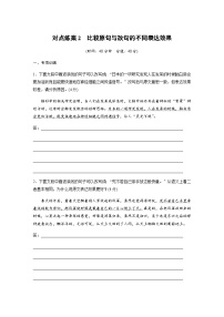 训练任务群六 语言文字运用 对点练案2 比较原句与改句的不同表达效果（含解析）—2024年高考语文大二轮复习