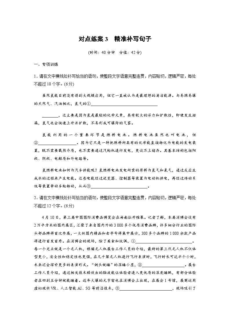 训练任务群六 语言文字运用 对点练案3 精准补写句子（含解析）—2024年高考语文大二轮复习01