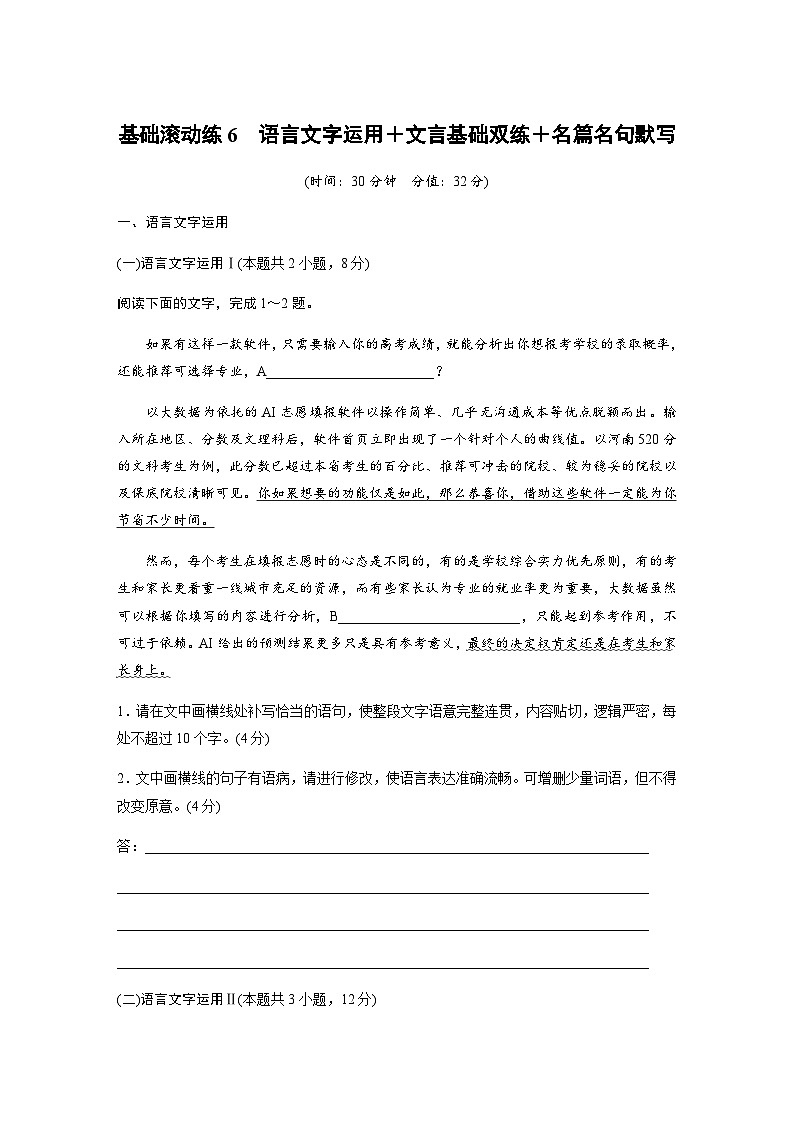 训练任务群六 语言文字运用 基础滚动练6　语言文字运用＋文言基础双练＋名篇名句默写（含解析）—2024年高考语文大二轮复习01