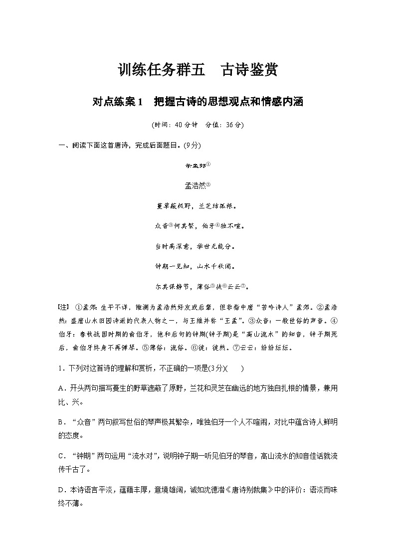 训练任务群五　古诗鉴赏　对点练案1　把握古诗的思想观点和情感内涵（含解析）—2024年高考语文大二轮复习第1页