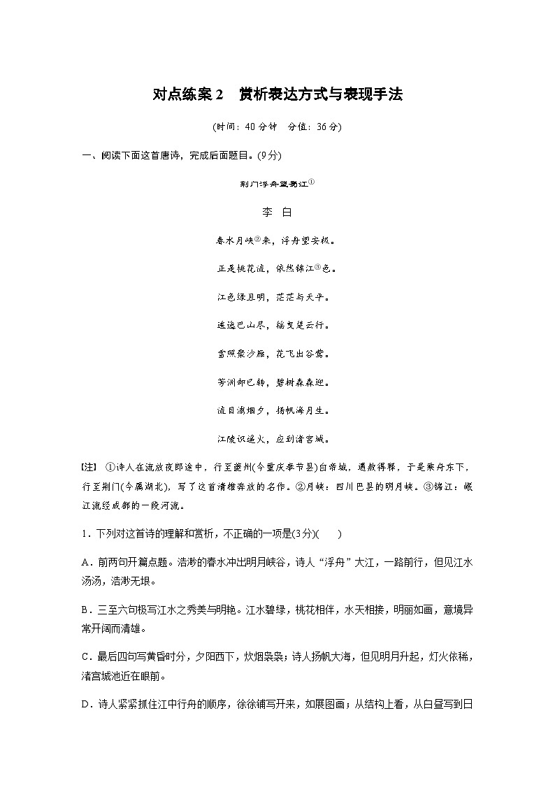 训练任务群五　古诗鉴赏　对点练案2　赏析表达方式与表现手法（含解析）—2024年高考语文大二轮复习01
