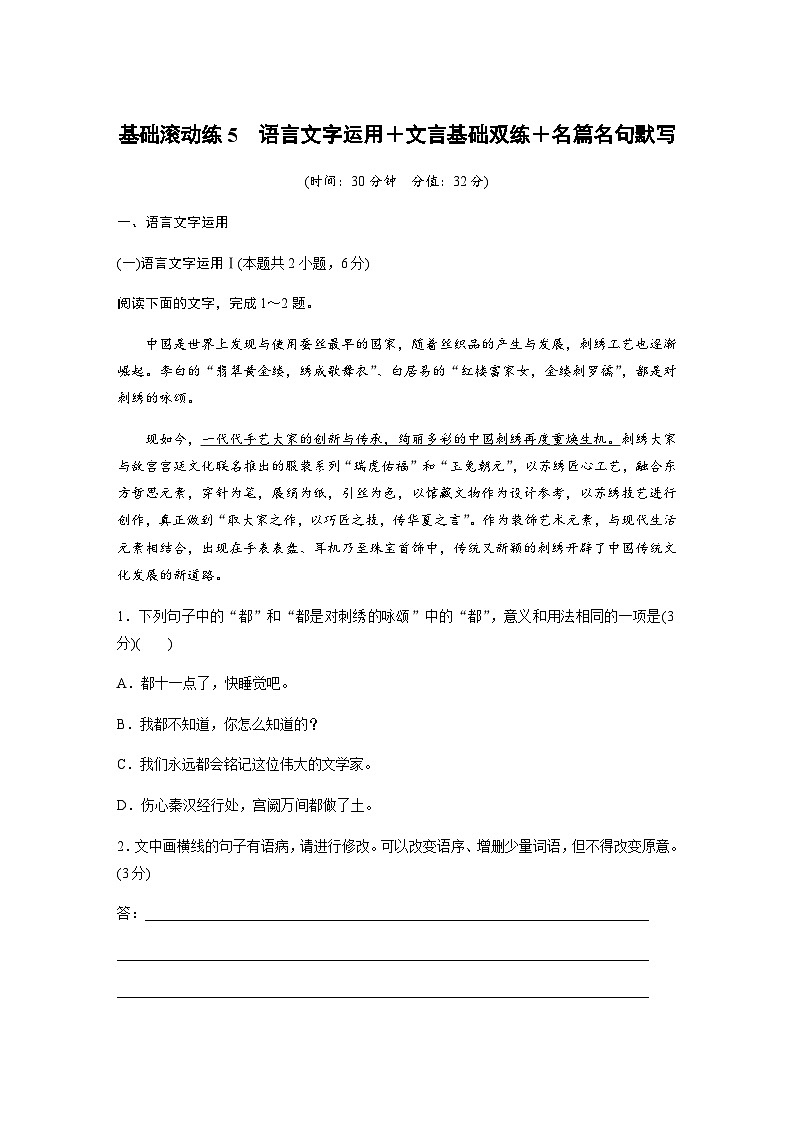 训练任务群五　古诗鉴赏　基础滚动练5　语言文字运用＋文言基础双练＋名篇名句默写（含解析）—2024年高考语文大二轮复习01