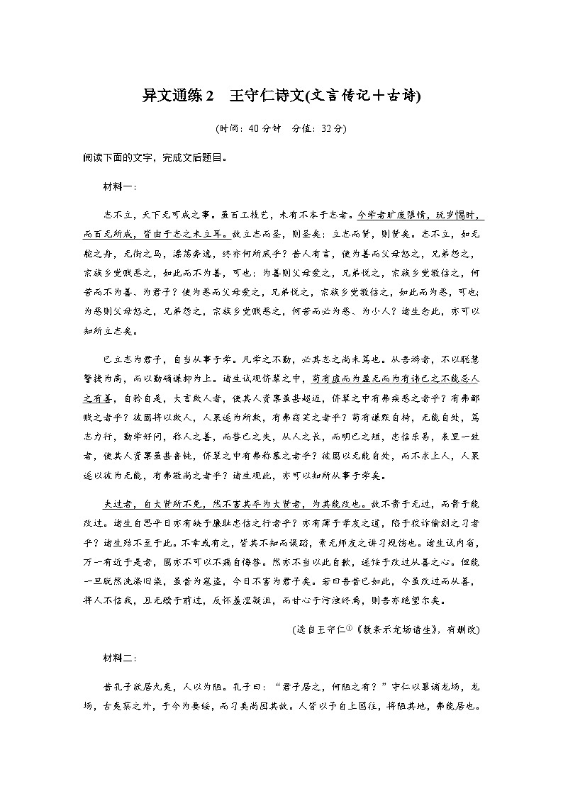 训练任务群八 主题通练 三　异文通练2　王守仁诗文(文言传记＋古诗)（含解析）—2024年高考语文大二轮复习第1页