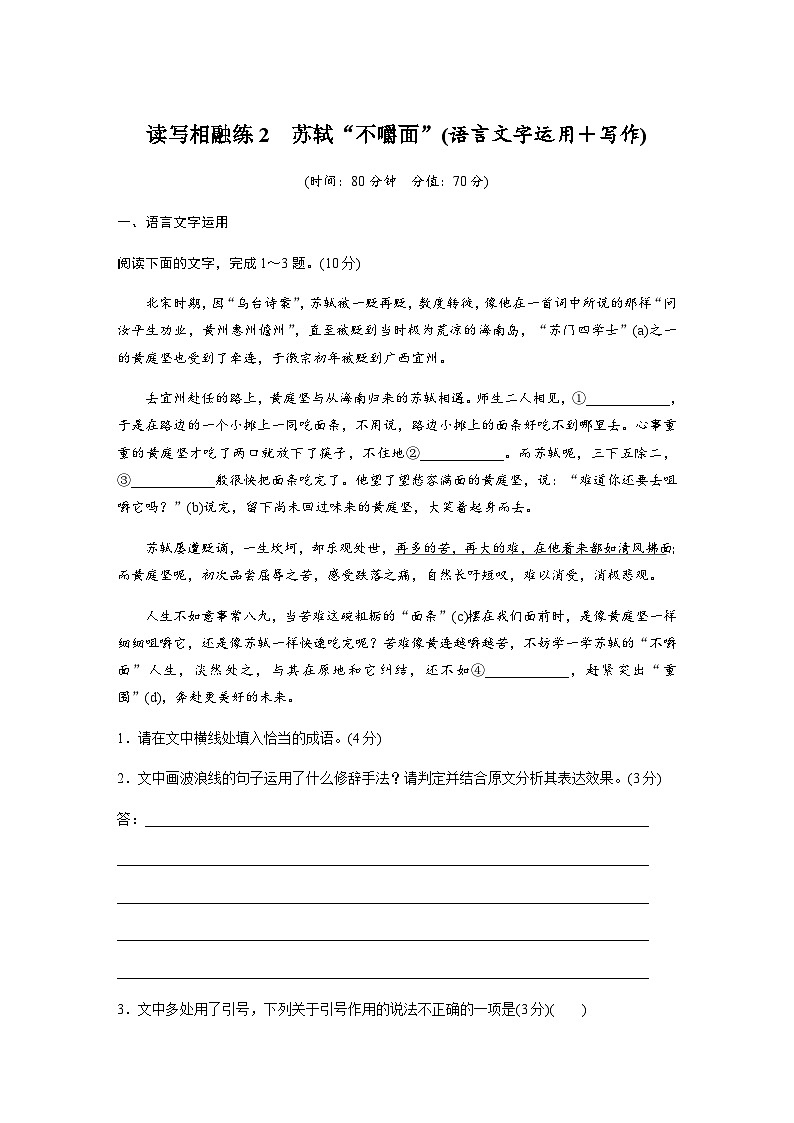 训练任务群八 主题通练 四 读写相融练2　苏轼“不嚼面”(语言文字运用＋写作)（含解析）—2024年高考语文大二轮复习第1页