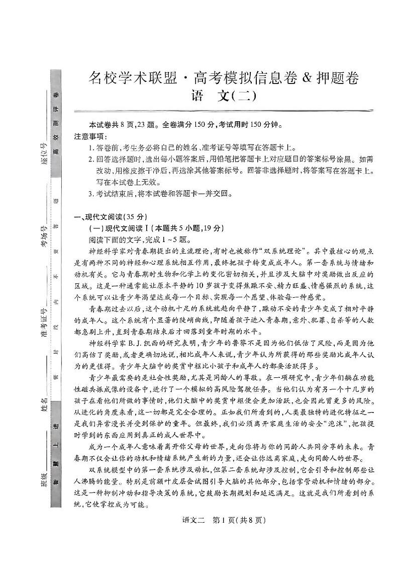 2024届名校学术联盟高考语文预测卷&押题卷（二）第1页