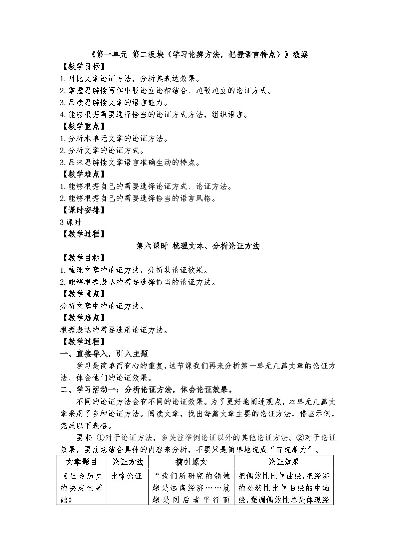 统编版 高中语文 选择性必修中册 第一单元《第一单元（学习论辨方法，把握语言特点）》课件+教案01