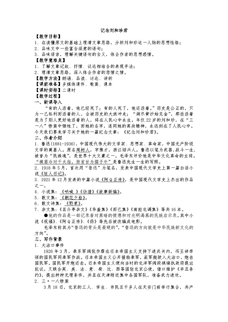 统编版 高中语文 选择性必修中册 第二单元 6.1《记念刘和珍君》课件+教案01