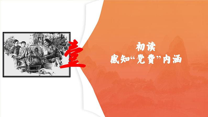 统编版 高中语文 选择性必修中册 第二单元 8.3担当与情怀——《党费》课件+教案04