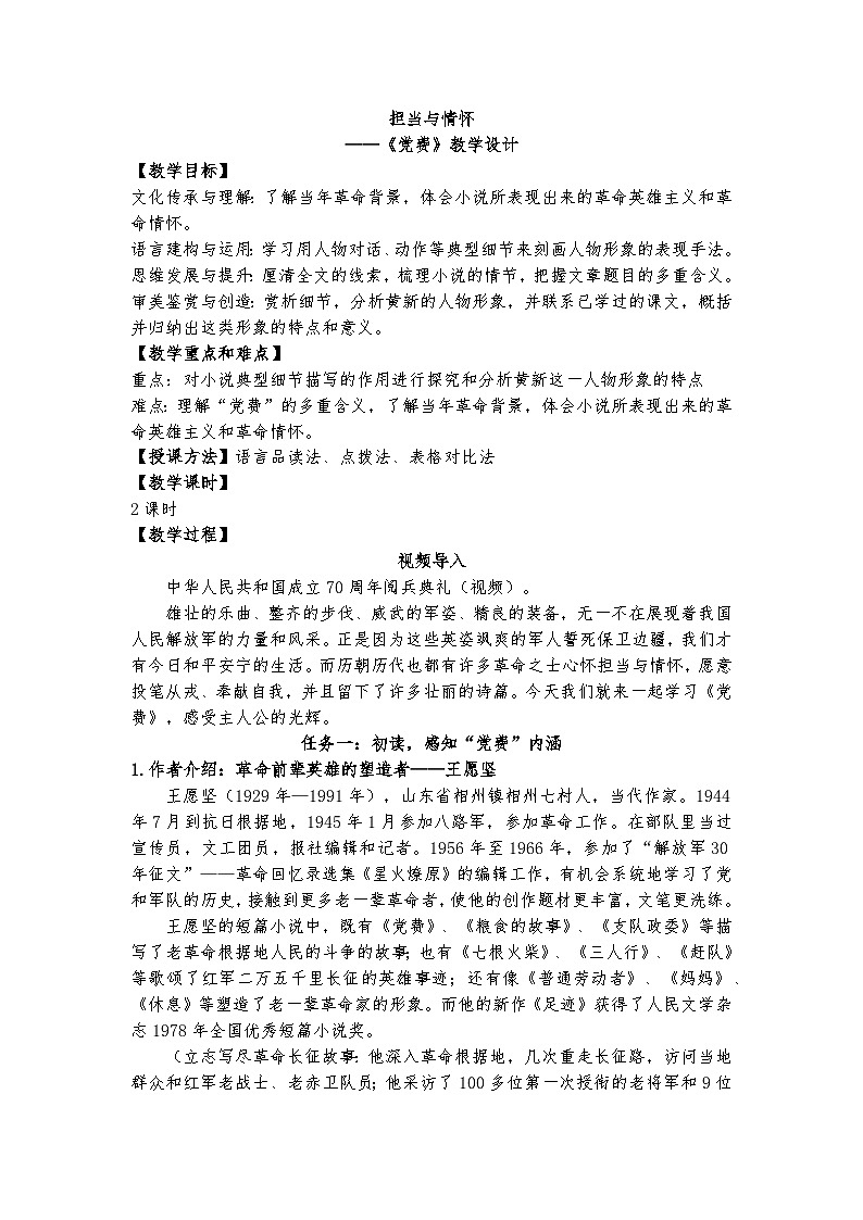 统编版 高中语文 选择性必修中册 第二单元 8.3担当与情怀——《党费》课件+教案01