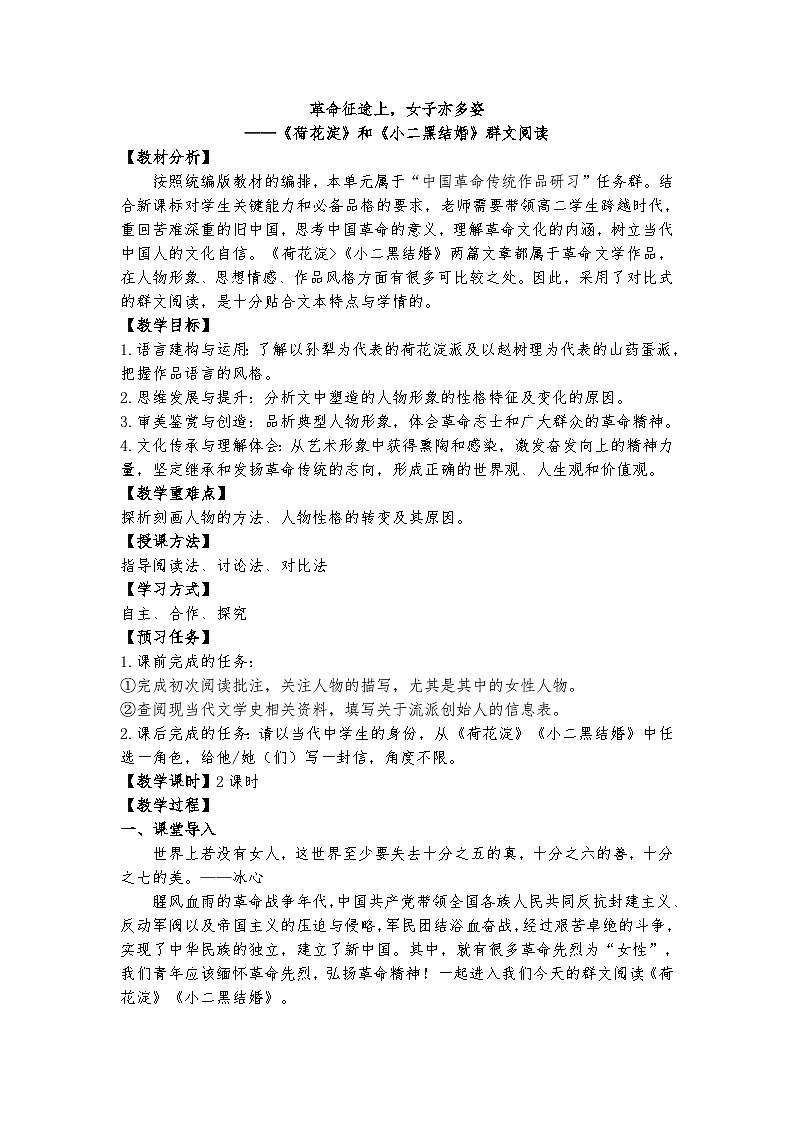 统编版 高中语文 选择性必修中册 第二单元8.1、2革命征途上，女子亦多姿 ——《荷花淀》和《小二黑结婚》群文阅读教学 课件+教案01