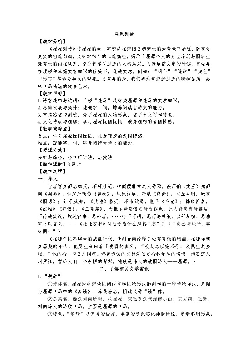 统编版 高中语文 选择性必修中册 第三单元 9《屈原列传》课件+教案01