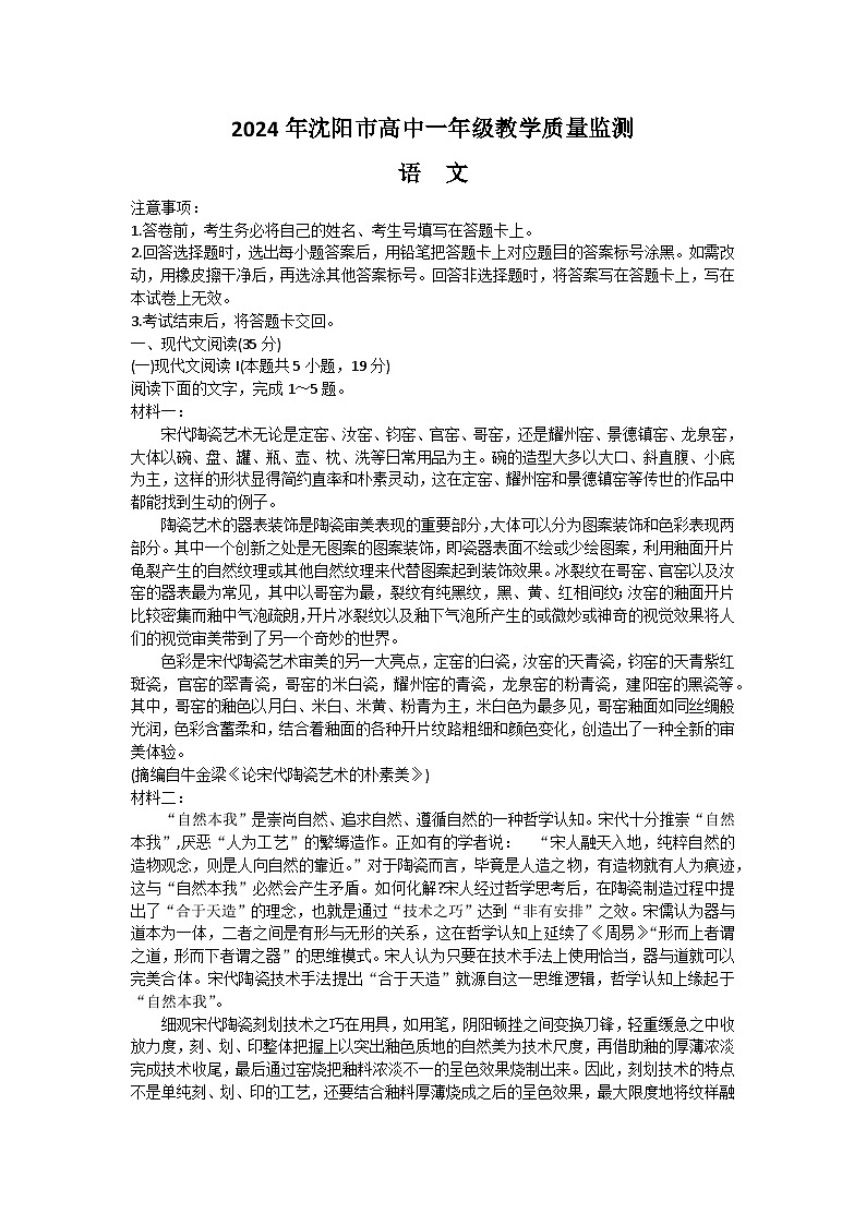 辽宁省沈阳市2023-2024学年高一上学期1月期末考试语文试卷（Word版附答案）01