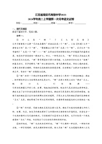 江苏省海安市高级中学2023-2024学年高二上学期第一次月考语文试卷(含答案)