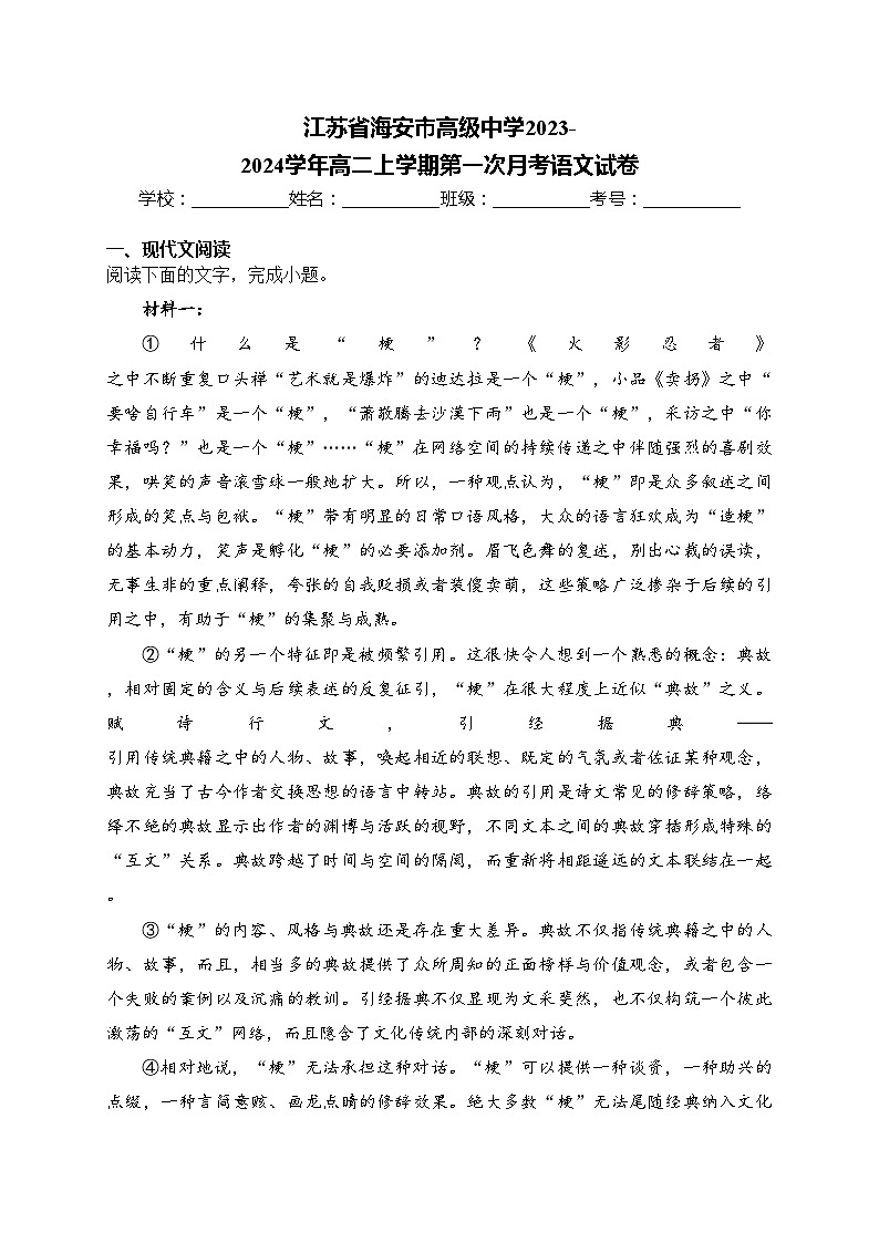 江苏省海安市高级中学2023-2024学年高二上学期第一次月考语文试卷(含答案)01