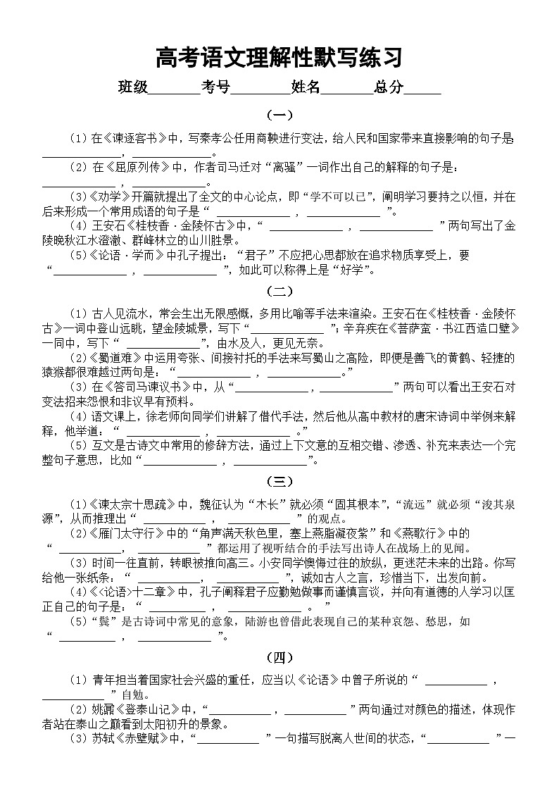 高中语文2024届高考复习理解性默写系列练习0111（共十组，附参考答案）第1页