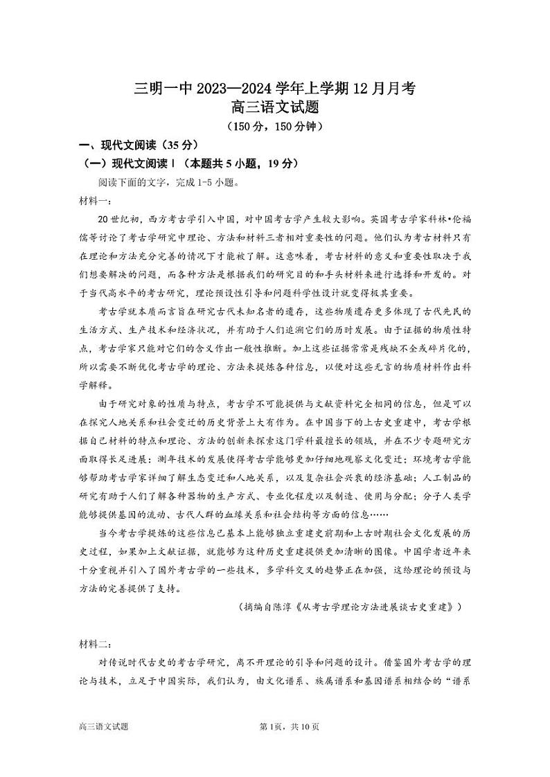 福建省三明第一中学2023-2024学年高三上学期12月月考试题+语文+PDF版含答案01