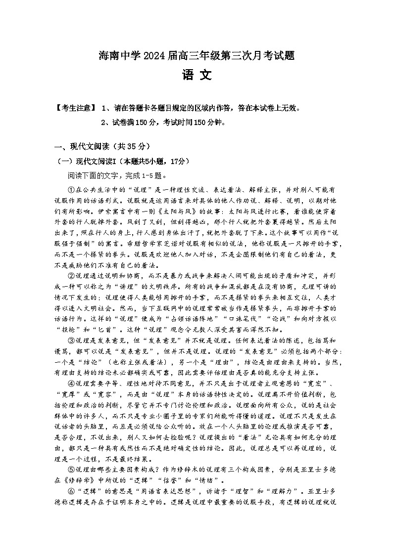 海南省海南中学2023-2024学年高三上学期第三次月考试题+语文+Word版含解析第1页