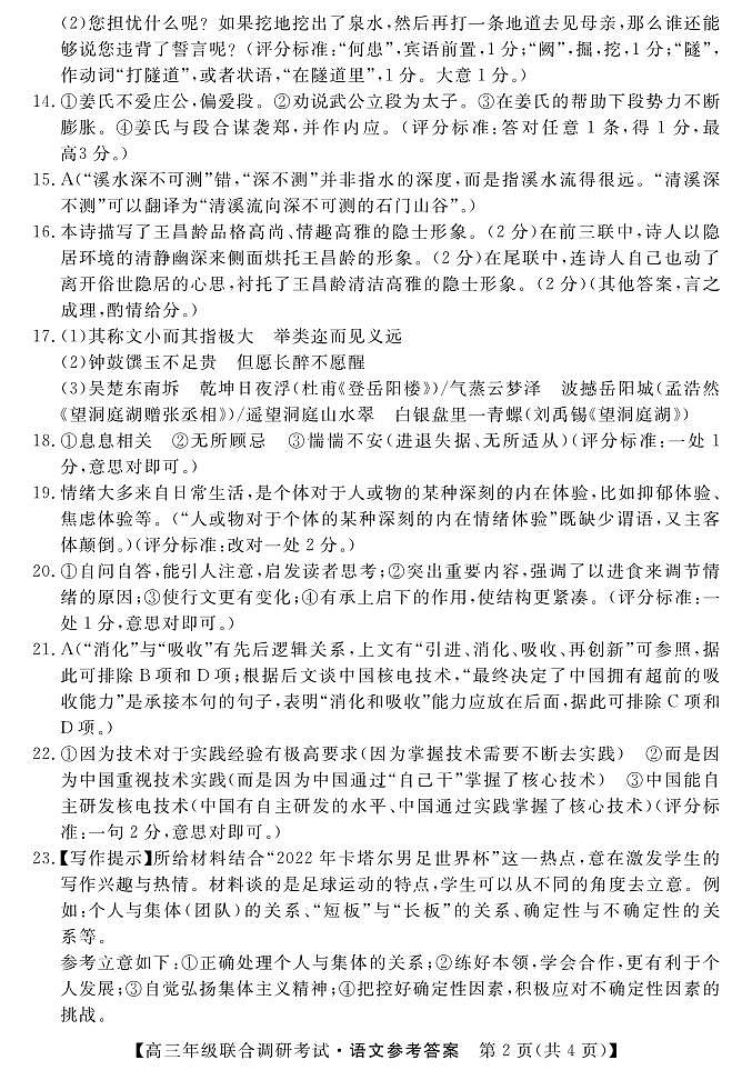 湖北省部分市州2022-2023学年高三上学期元月联合调研考试语文答案第2页