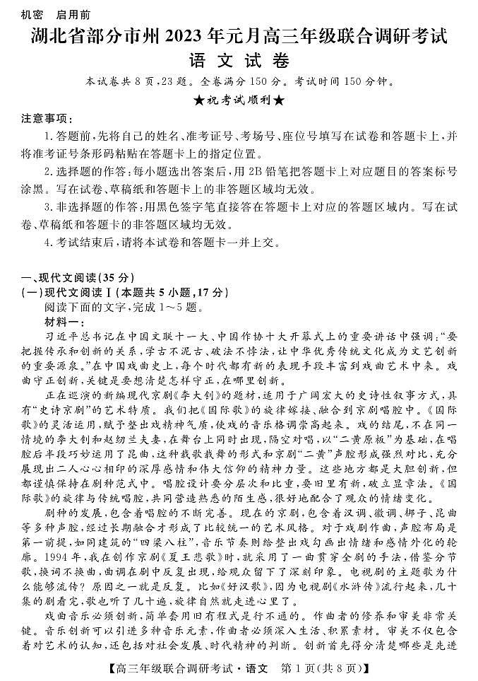 湖北省部分市州2022-2023学年高三上学期元月联合调研考试语文试题 第1页