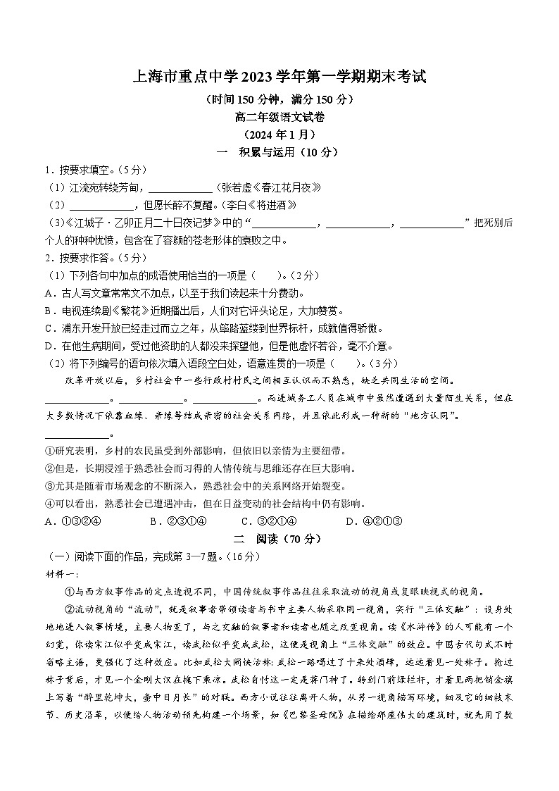 上海市重点中学2023-2024学年高二上学期1月期末语文试题(无答案)01