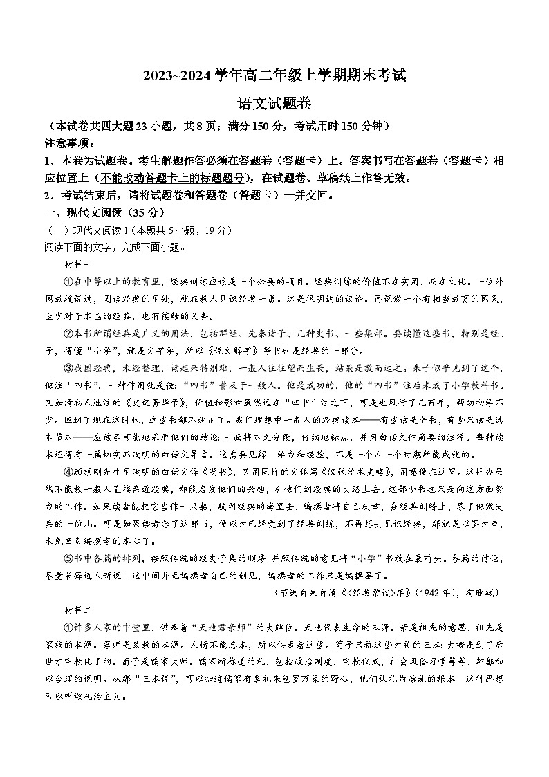 云南省昆明市西山区2023-2024学年高二上学期1月期末语文试题(无答案)01