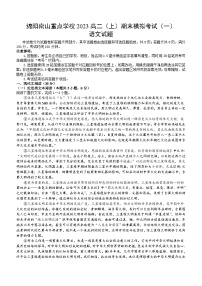 四川省绵阳市南山重点学校2023-2024学年高二上学期期末模拟考试（一）语文试题(含答案)