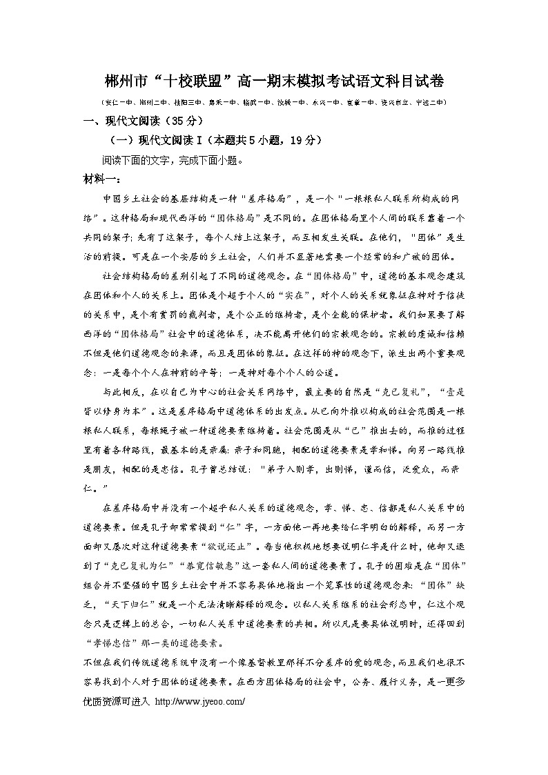 湖南省郴州市“十校联盟”2023-2024学年高一上学期期末模拟考试语文试题第1页