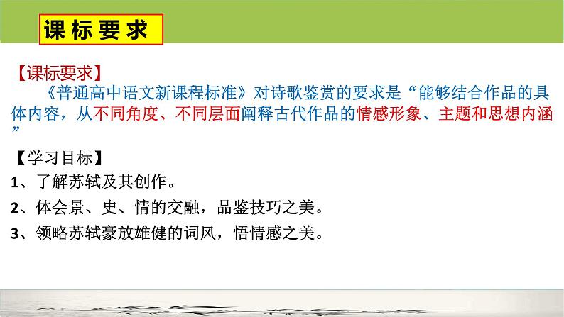 9.1《念奴娇赤壁怀古》 课件 2023—2024学年统编版高中语文必修上册第4页