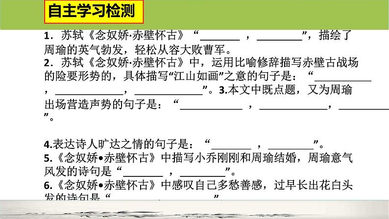 9.1《念奴娇赤壁怀古》 课件 2023—2024学年统编版高中语文必修上册第7页