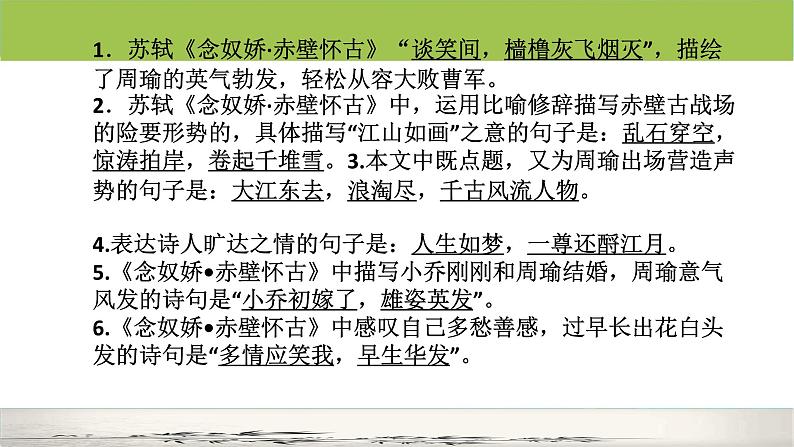 9.1《念奴娇赤壁怀古》 课件 2023—2024学年统编版高中语文必修上册第8页